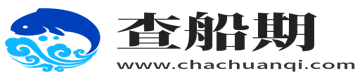 查船期